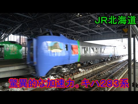 【驚異的加速！#3】キハ283系 特急「大雪」旭川駅発車【5両編成に増結！】