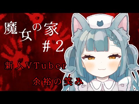 【魔女の家】余裕だし、は？【猫戸なぎ】