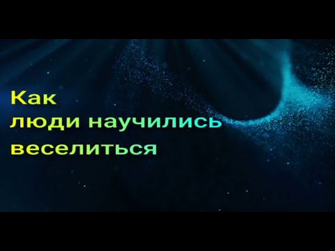 Как люди научились веселиться