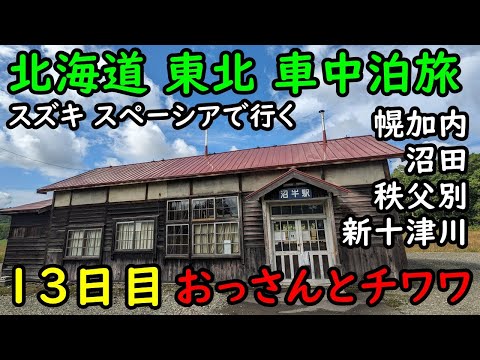 【13日目】おっさんとチワワの北海道東北車中泊旅。幌加内、深名線、沼牛駅、萌えの丘、留萌本線、明日萌駅、恵比島駅、秩父別、新十津川、函館本線、江部乙駅、滝川、沼田。