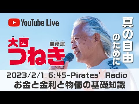 「お金と金利と物価の基礎知識」＠大西つねきのパイレーツラジオ2.0（Live配信2023/02/01）