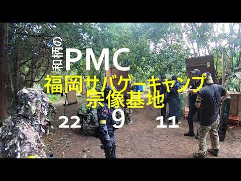 和柄のPMC　福岡サバゲーキャンプ宗像基地　22　9　11