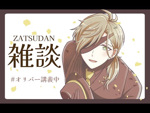 【雑談】日々が過ぎゆくのが早すぎ雑談【オリバー・エバンス/にじさんじ】