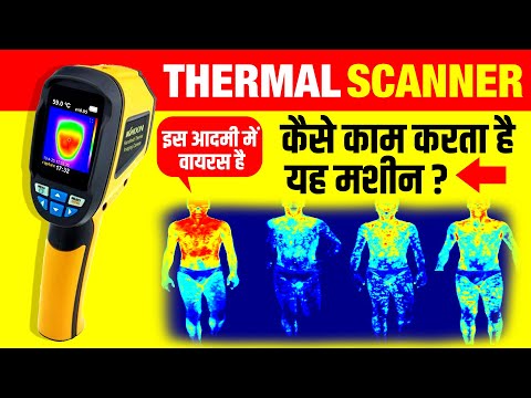 थर्मल स्कैनर कैसे काम करता है ? How Thermal Scanner Works | Thermal Imaging