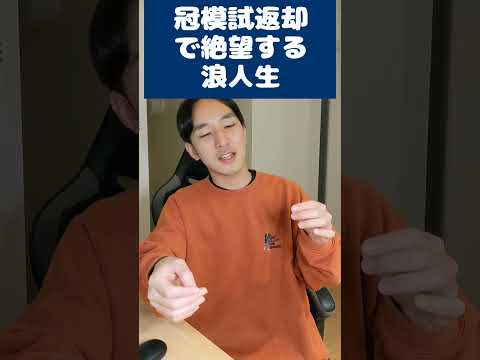 京大卒の浪人あるある　冠模試返却絶望の瞬間                 #shorts #京大 #あるある #東大