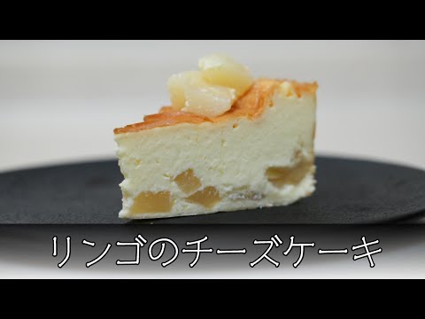 リンゴのチーズケーキ 簡単レシピ