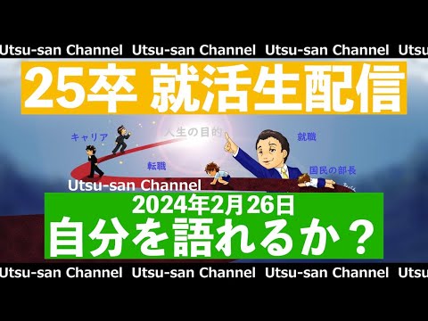 25卒就活生配信 2024年2月26日