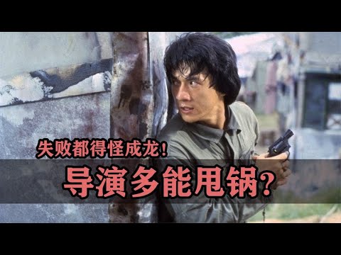 导演到底多能甩锅？电影不好看那都得怪成龙！How much can the director throw the pot? It's Jackie Chan's fault