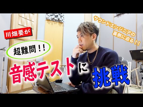 【 神の耳 】川畑要が超難問、音感テストに挑む！※正直素人には無理ゲーレベルです