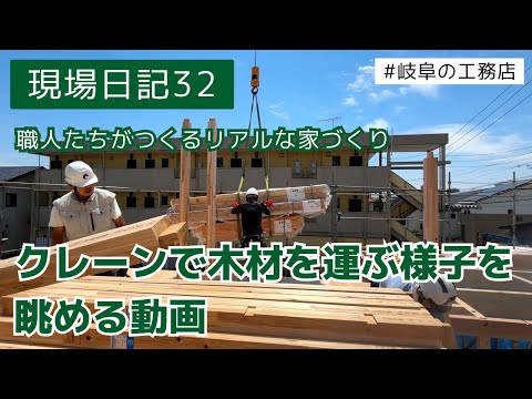 クレーンが木材を運ぶ様子を眺める動画【現場日記32】