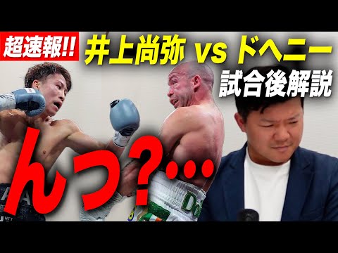 【超速報】井上尚弥 vs ドヘニーについて語る！【試合後解説】