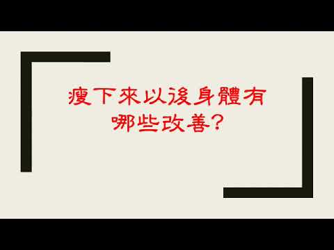 20190221 減重手術如何幫助150公斤個案改善呼吸中止症