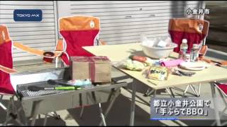 都立小金井公園　「手ぶらでBBQ」