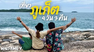 เที่ยวภูเก็ตแบบ local ฉบับ 2024 ลุย เที่ยว กิน ในคลิปเดียว | MNLfamily VLOG