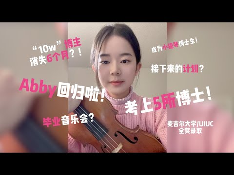 Abby回归！演奏博主消失了6个月是考上5所音乐博士啦！