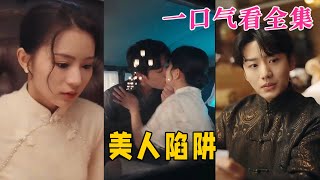 【大结局完整版】《美人陷阱》第1~80全集#古风 #古装 #甜宠 #恋爱 #爱情 #古装剧 #逆袭 #短剧 #神剧课代表