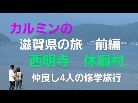 カルミンの【滋賀の旅】西明寺と琵琶湖の見える休暇村とゆかいな仲間たち