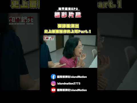 張詩盈演出史上最難服侍的上司Part1