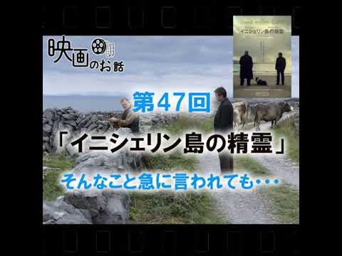 047.映画「イニシェリン島の精霊」(2023年) そんなこと急に言われても・・・