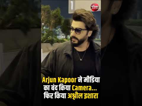 Arjun Kapoor ने मीडिया का बंद किया Camera... फिर किया अश्लील इशारा