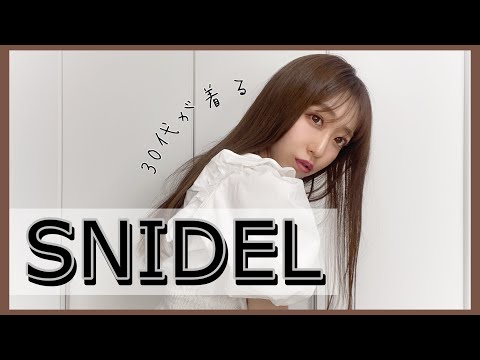 【SNIDEL】この夏買ったスナイデル❤️モテガール御用達。夏のデートに❤️