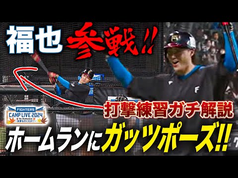 山﨑福也 打撃練習ホームランでガッツポーズ‼笑顔あふれるバッティングをガチ解説＜11/7ファイターズ秋季キャンプ2024＞