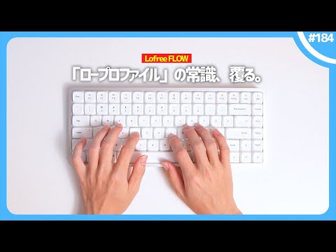 「 全てのロープロファイルを過去にする 」とんでもないメカニカルキーボードが現れたらしい...。 ｜ Lofree FLOW