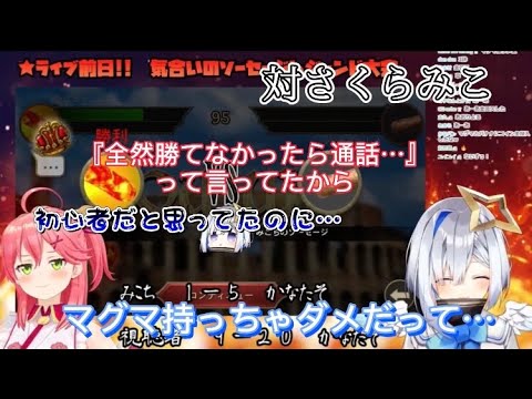 [天音かなた/さくらみこ]ソセレでわからせるかなたと配信前は初心者だと思ってたみこ