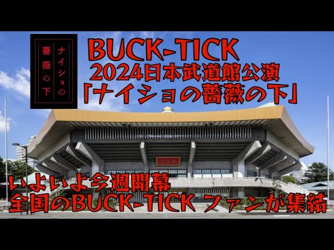 BUCK-TICK 日本武道館公演2024「ナイショの薔薇の下」いよいよ今週開幕です。全国のBUCK-TICKファンのみなさん！みんなで集結しましょう。