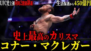 【コナーマクレガー】"史上最高のカリスマ" MMA史上No1スター UFC史上初同時2階級制覇 450億円以上稼ぐ総合格闘家(来年はメイウェザーと再戦!?)