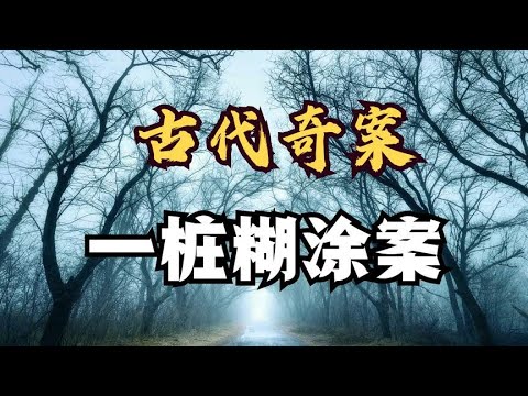 古代奇案之一桩糊涂案