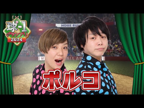 【ポルコ】球-1グランプリ2024_予選ネタ動画