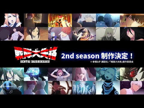 TVアニメ『戦隊大失格』2nd season 決定PV