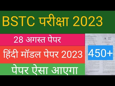 BSTC 28 August Paper 2023 | Rajasthan BSTC Model Paper 2023 | BSTC Online Classes 2023 | BSTC Exam