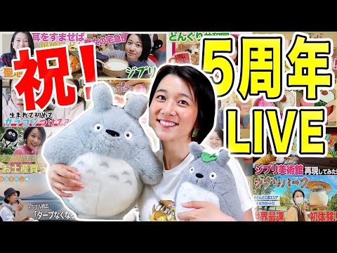 【感謝】祝！チャンネル開設5周年LIVE！