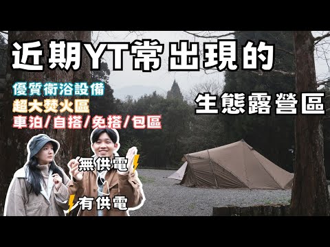 需要計算電力選擇方案的露營區？｜蟬說：溪頭生態露營區｜餓貳市場｜今晚睡露邊｜CAMPING VLOG