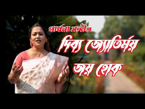 দিব‍্য জ‍্যোতির্ময় জয় হোক | Sumana Banerjee | Rony Biswas | #prayersongs #christiansongs