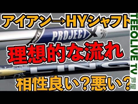 【リンクHY✖️プロジェクトXアイアン】この組み合わせどう？アイアンシャフトからハイブリッドシャフト選びを考察。