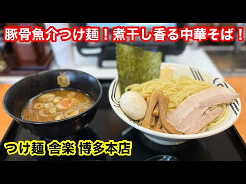 ［福岡グルメ］気軽に入れる‥絶品つけ麺と中華そば‼️