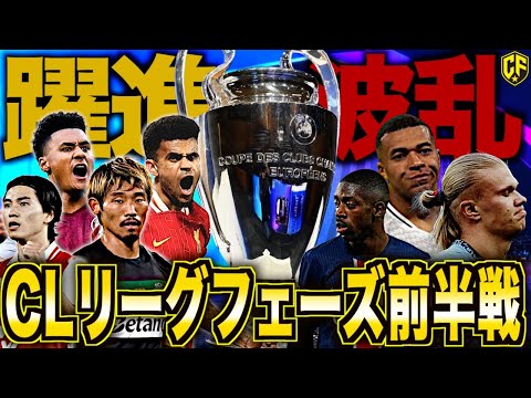 【衝撃】チャンピオンズリーグのリーグフェーズがヤバい！決勝Tかけた激戦を振り返る【旧CLグループステージ】