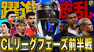 【衝撃】チャンピオンズリーグのリーグフェーズがヤバい！決勝Tかけた激戦を振り返る【旧CLグループステージ】