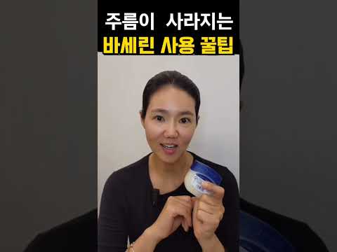 주름노화에 효과적인 바세린꿀팁 이렇게 관리하면 좋아져요