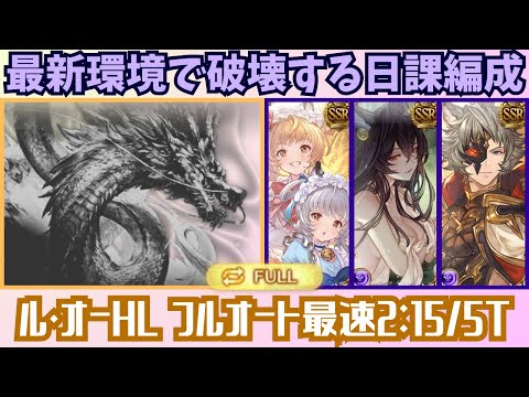 最新版ル・オーHLフルオート最速2m15s/5T【グラブル】