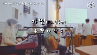 [창미사곡] 아멘, Fr.김종성 (인천교구 중2동성당 음악미사)