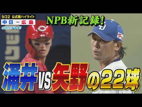 プロ野球新記録！涌井vs矢野22球の戦い！立浪監督退任発表後３連勝！【9月22日 公式戦 中日vs広島】