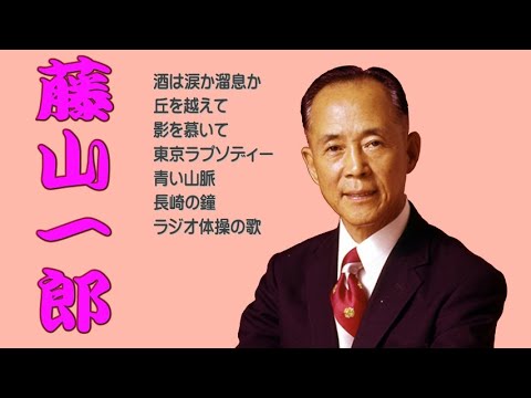 懐メロ 藤山一郎 Fujiyama Ichirou