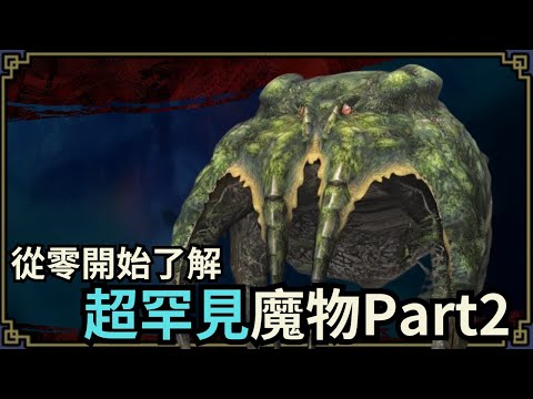 魔物獵人回憶錄 超稀有的魔物 part2，這次是以世代來分類，他們有沒有重見天日的一天呢?