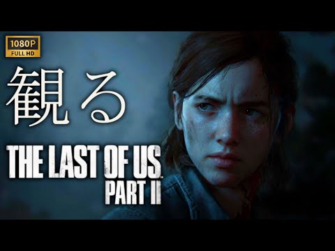 【観るゲーム】The Last Of Us PartⅡ/日本語音声・日本語字幕