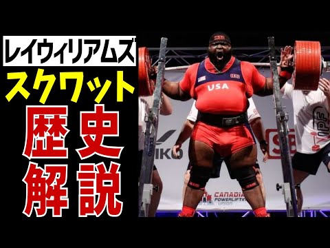 スクワット世界最強・レイウィリアムズのデビューから現在まで【パワーリフティング】