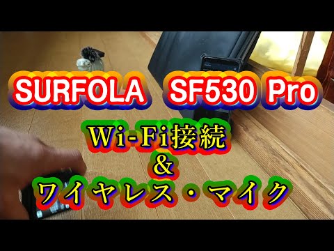 SF530 Pro Wi-Fi接続とワイヤレスマイクの設定を詳しく解説